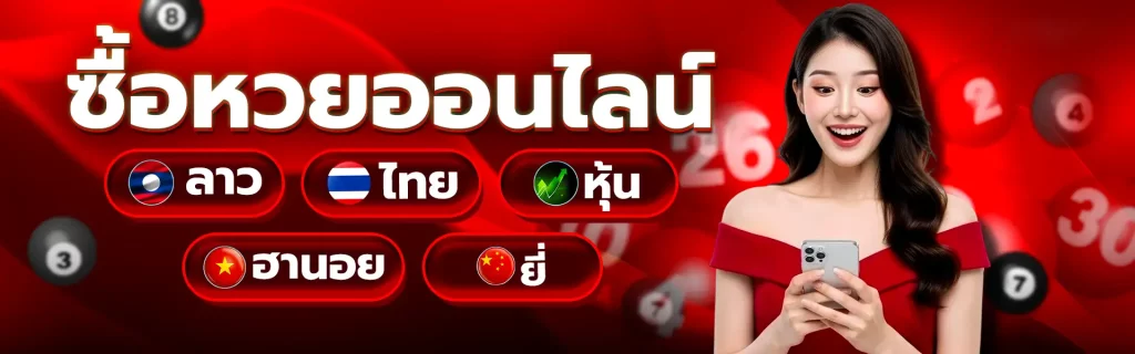 หวยลาว ย้อน หลัง 65